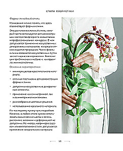 Flower Workshop. The First Book for a Beginner Florist