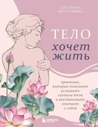 The Body Wants to Live: Practices That Help to Hear the Signals of the Body and Restore Contact with Oneself
