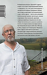 Дорога №1 и другие истории