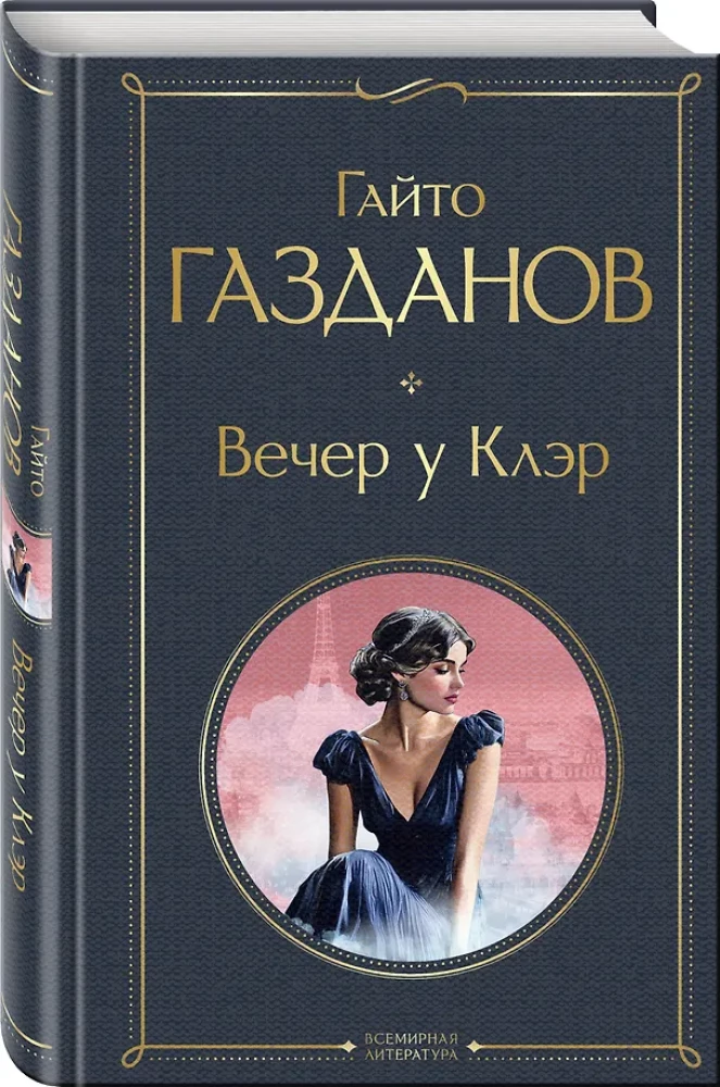 Vakars pie Klēras