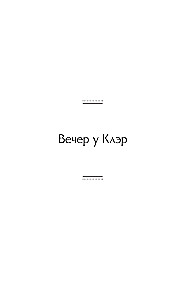 Vakars pie Klēras