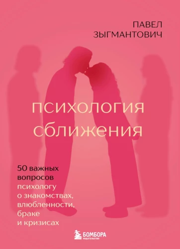 Psichologija artėjimo. 50 svarbių klausimų psichologui apie pažinčių, įsimylėjimo, santuokos ir krizių