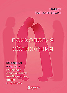 Psychologie der Annäherung. 50 wichtige Fragen an den Psychologen zu Begegnungen, Verliebtheit, Ehe und Krisen