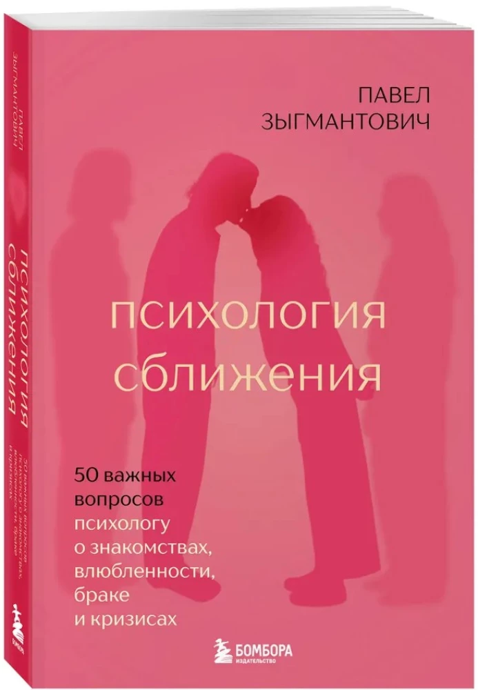Psychologie der Annäherung. 50 wichtige Fragen an den Psychologen zu Begegnungen, Verliebtheit, Ehe und Krisen
