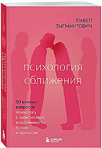 Psychologie der Annäherung. 50 wichtige Fragen an den Psychologen zu Begegnungen, Verliebtheit, Ehe und Krisen