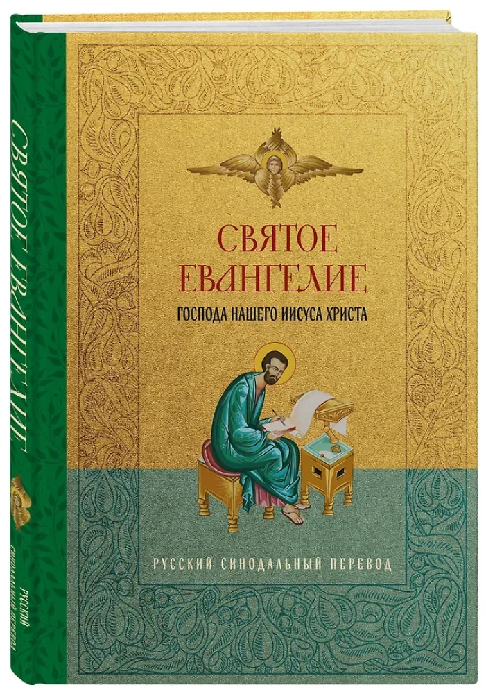 Šventasis Evangelija. Rusų sinodinis vertimas