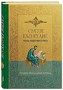 Šventasis Evangelija. Rusų sinodinis vertimas