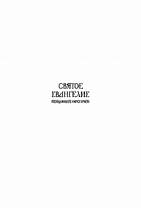 Šventasis Evangelija. Rusų sinodinis vertimas