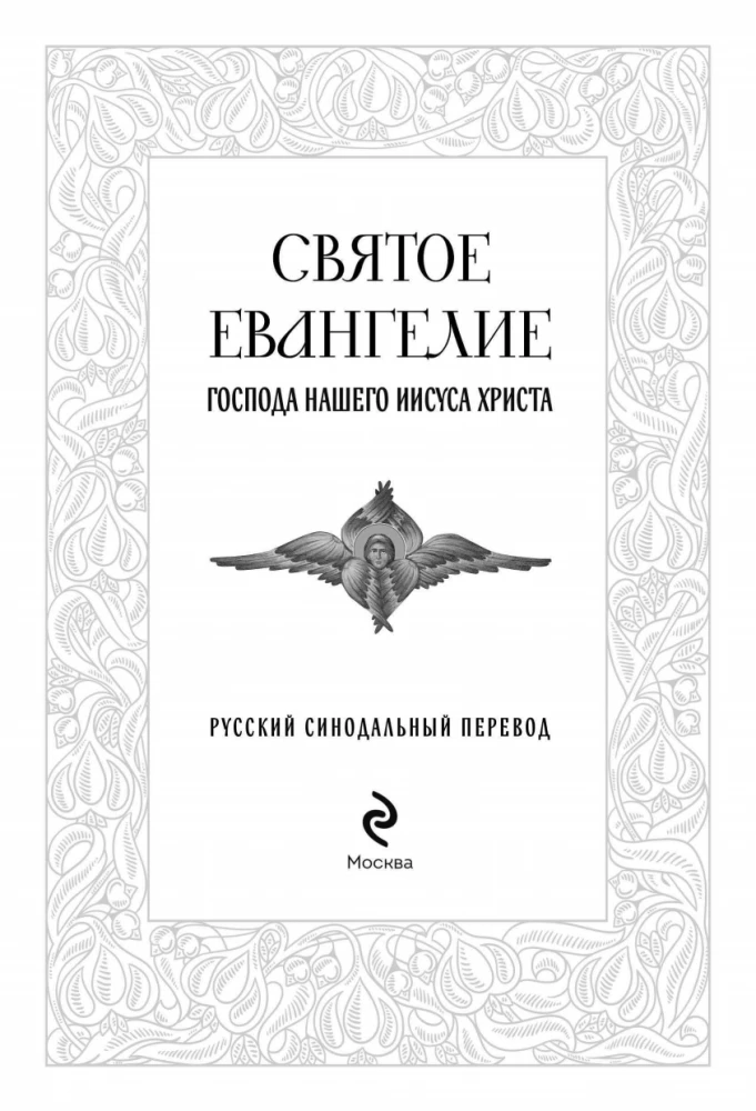 Šventasis Evangelija. Rusų sinodinis vertimas