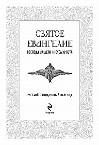Šventasis Evangelija. Rusų sinodinis vertimas