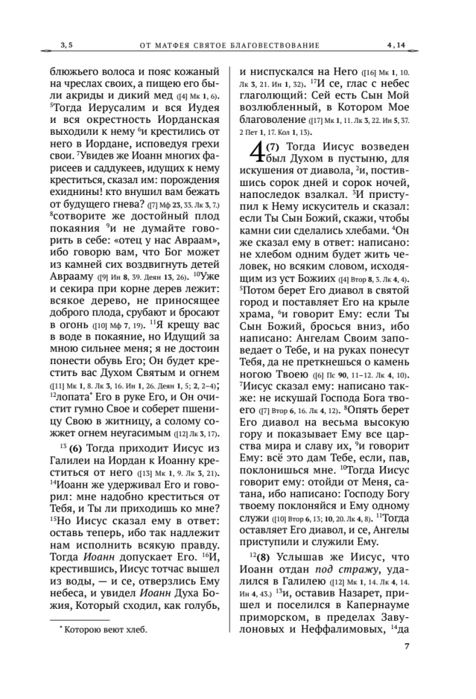Šventasis Evangelija. Rusų sinodinis vertimas
