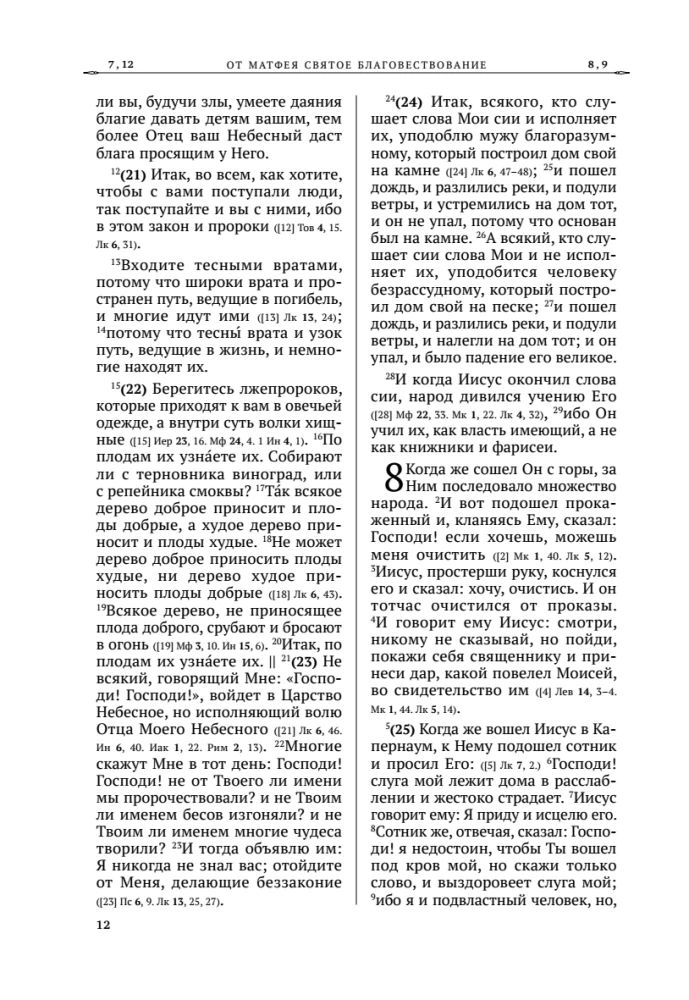 Šventasis Evangelija. Rusų sinodinis vertimas
