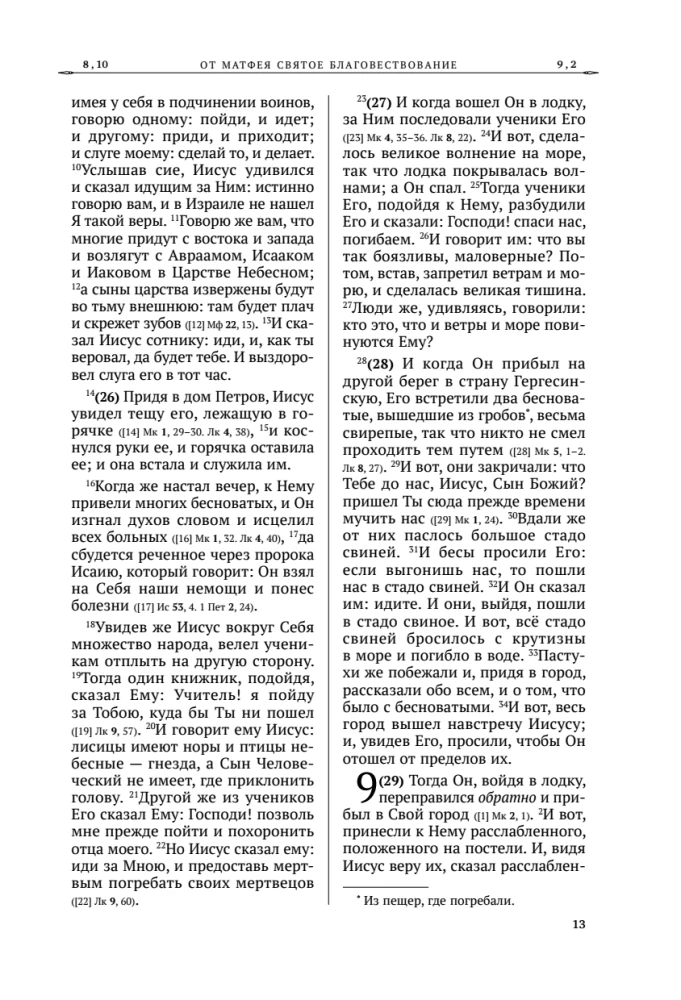 Šventasis Evangelija. Rusų sinodinis vertimas