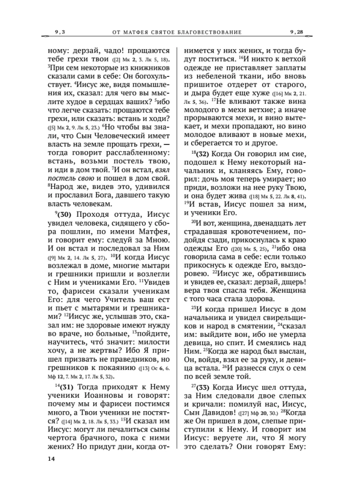 Šventasis Evangelija. Rusų sinodinis vertimas