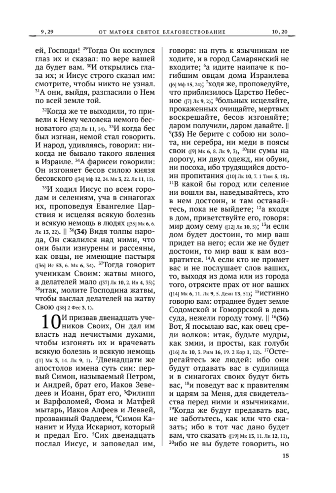 Šventasis Evangelija. Rusų sinodinis vertimas