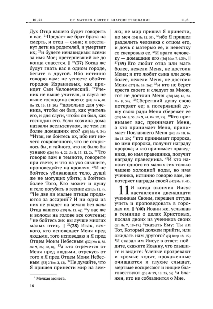Šventasis Evangelija. Rusų sinodinis vertimas