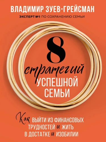 8 sėkmingos šeimos strategijų. Kaip išeiti iš finansinių sunkumų ir gyventi pakankamumo bei gausos sąlygomis