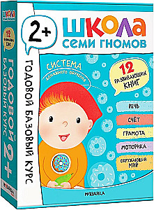 Schule der sieben Zwerge. 12 Entwicklungsbücher. Jährlicher Basiskurs. Set 2+