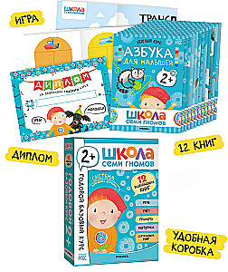 Schule der sieben Zwerge. 12 Entwicklungsbücher. Jährlicher Basiskurs. Set 2+