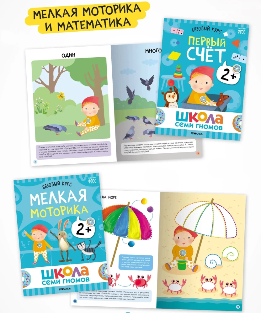 Schule der sieben Zwerge. 12 Entwicklungsbücher. Jährlicher Basiskurs. Set 2+