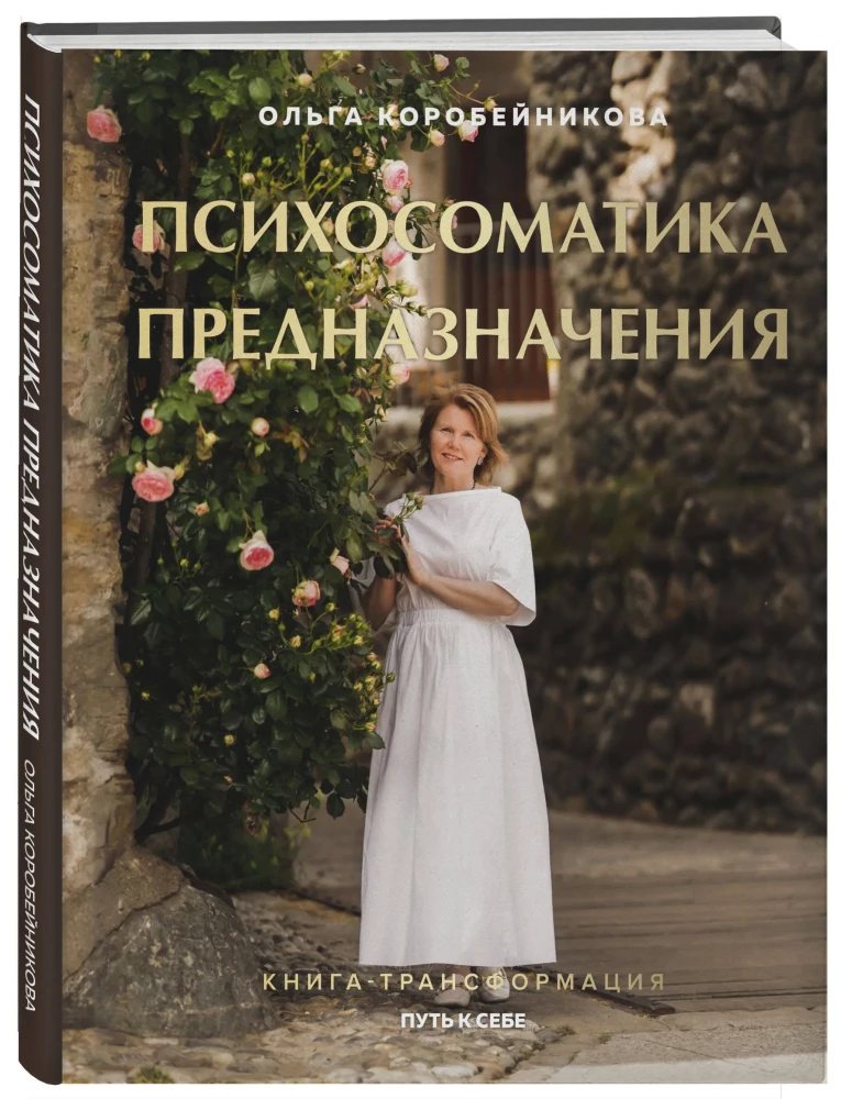 Психосоматика предназначения. Путь к себе