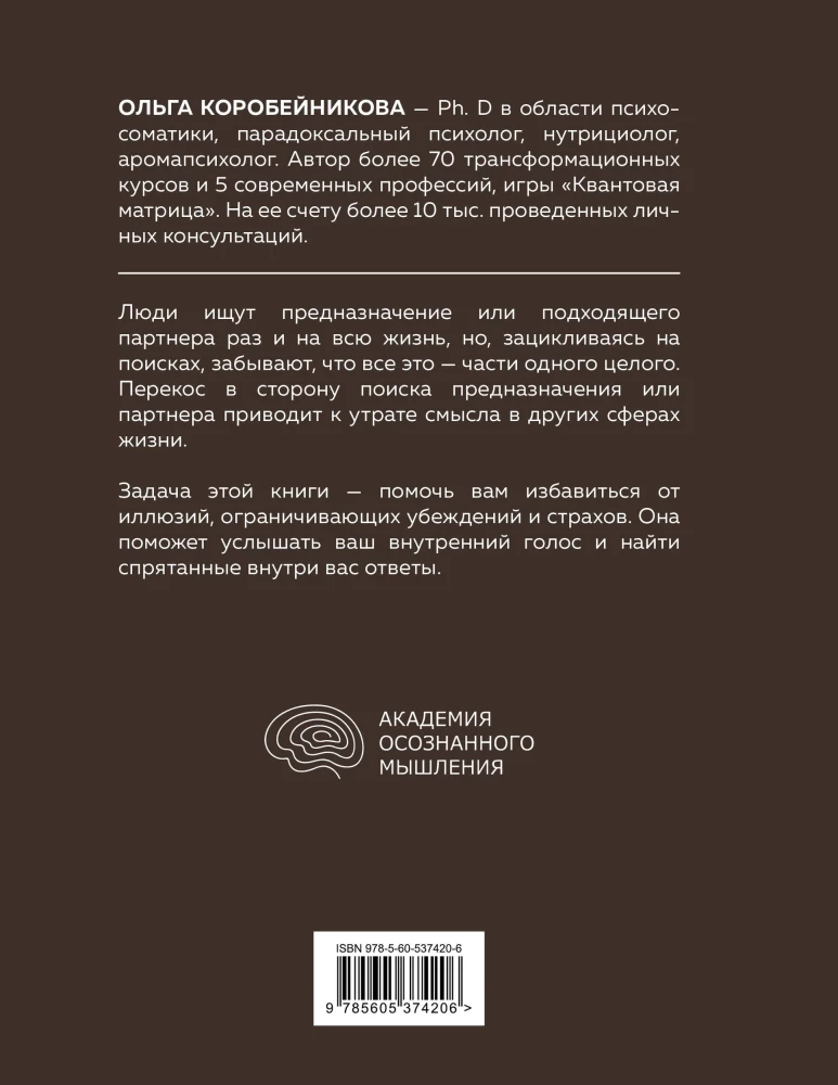 Психосоматика предназначения. Путь к себе
