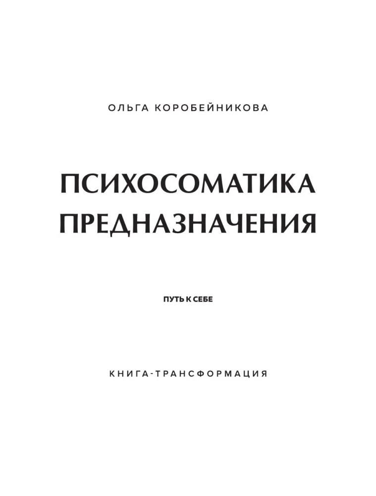 Психосоматика предназначения. Путь к себе