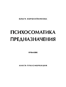 Психосоматика предназначения. Путь к себе