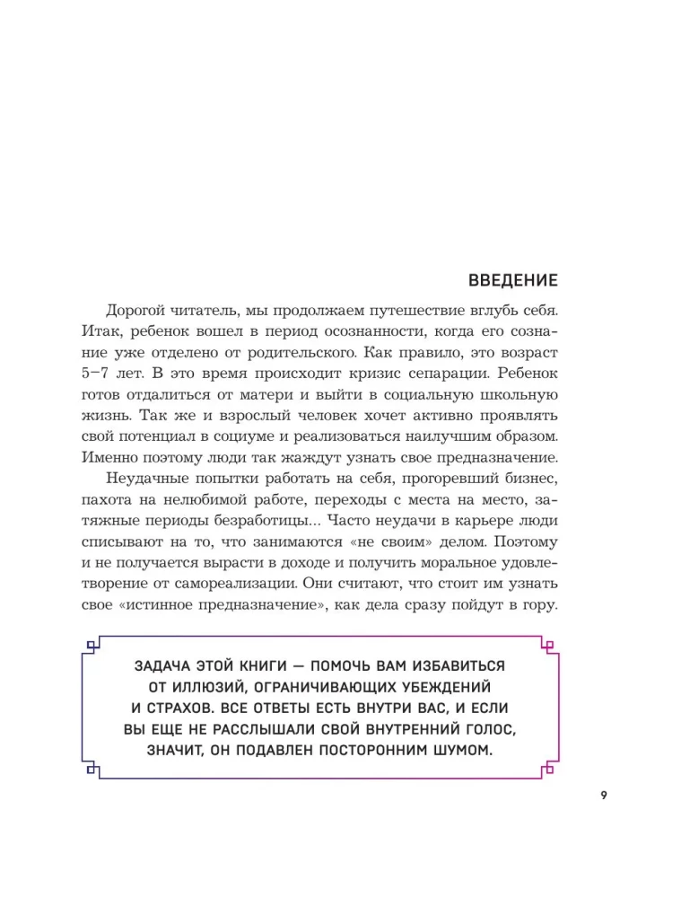 Психосоматика предназначения. Путь к себе