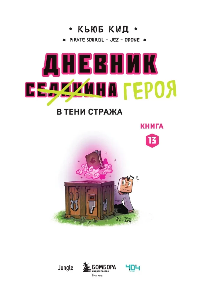 Dienasgrāmata varonim. Pusē Sargātāja. Grāmata 13