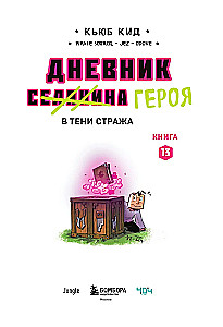 Dienasgrāmata varonim. Pusē Sargātāja. Grāmata 13