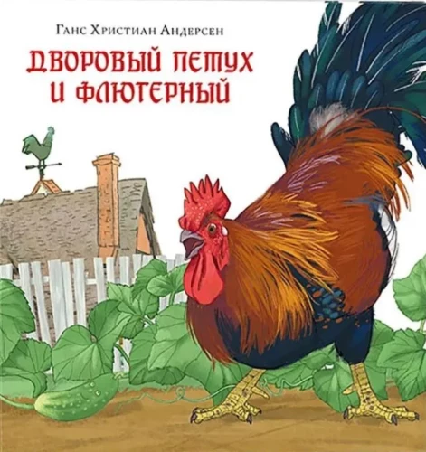 Дворовый петух и флюгерный