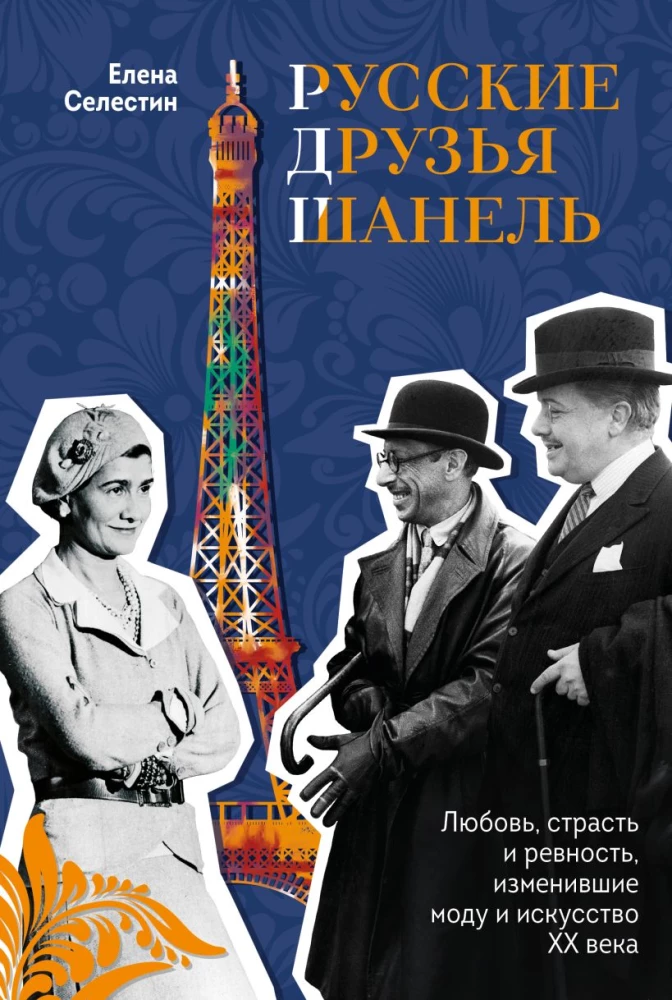 Russische Freunde von Chanel. Liebe, Leidenschaft und Eifersucht, die Mode und Kunst des 20. Jahrhunderts veränderten