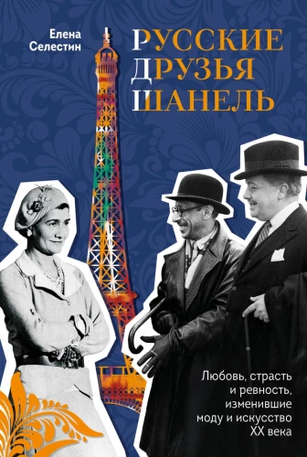 Russische Freunde von Chanel. Liebe, Leidenschaft und Eifersucht, die Mode und Kunst des 20. Jahrhunderts veränderten