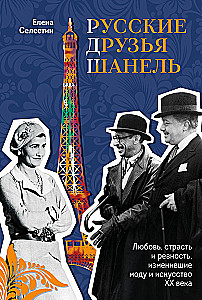 Russische Freunde von Chanel. Liebe, Leidenschaft und Eifersucht, die Mode und Kunst des 20. Jahrhunderts veränderten
