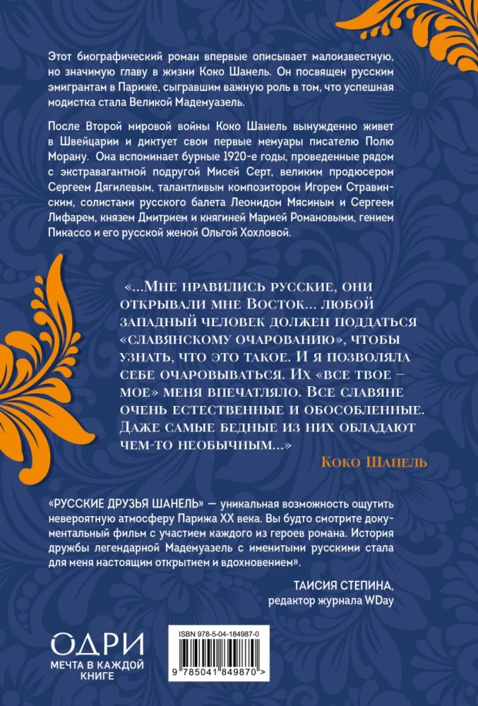 Russische Freunde von Chanel. Liebe, Leidenschaft und Eifersucht, die Mode und Kunst des 20. Jahrhunderts veränderten