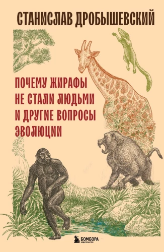Kodėl žirafai netapo žmonėmis ir kiti evoliucijos klausimai