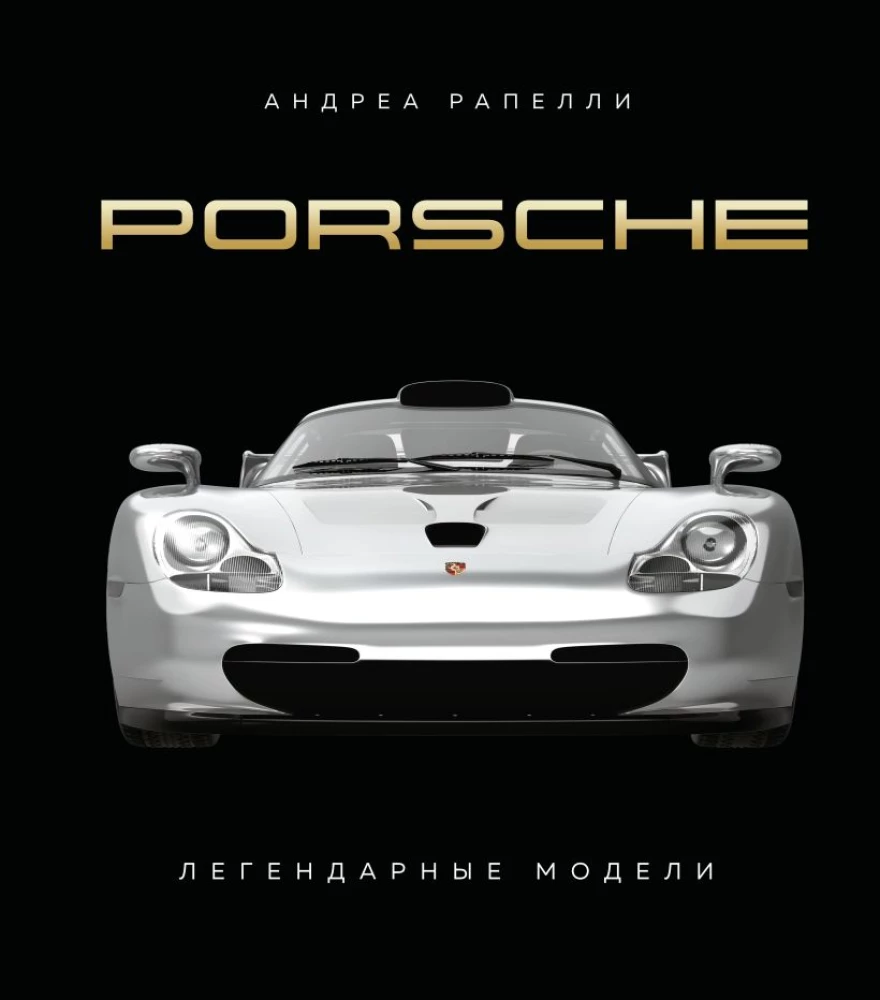 Porsche. Legendary Models