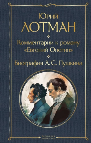 Kommentare zum Roman Eugen Onegin. Biografie von A. S. Puschkin