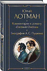 Comments on the novel Eugene Onegin. Biography of A. S. Pushkin