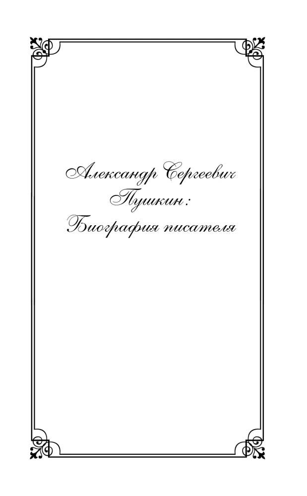 Comments on the novel Eugene Onegin. Biography of A. S. Pushkin