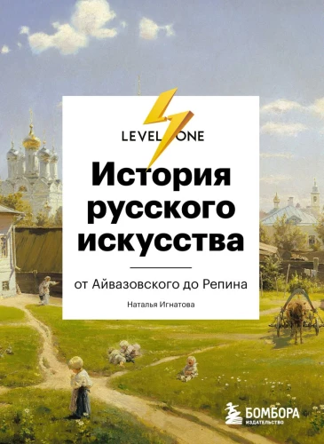 Die Geschichte der russischen Kunst. Von Aivazovsky bis Repin