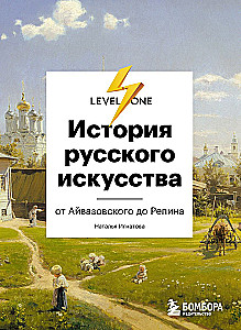 История русского искусства. От Айвазовского до Репина