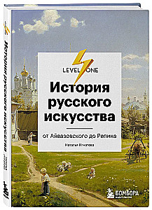 История русского искусства. От Айвазовского до Репина