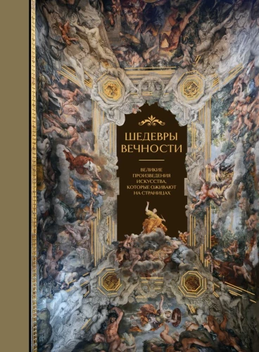 Masterpieces of Eternity: Great Works of Art that Come to Life on the Pages
