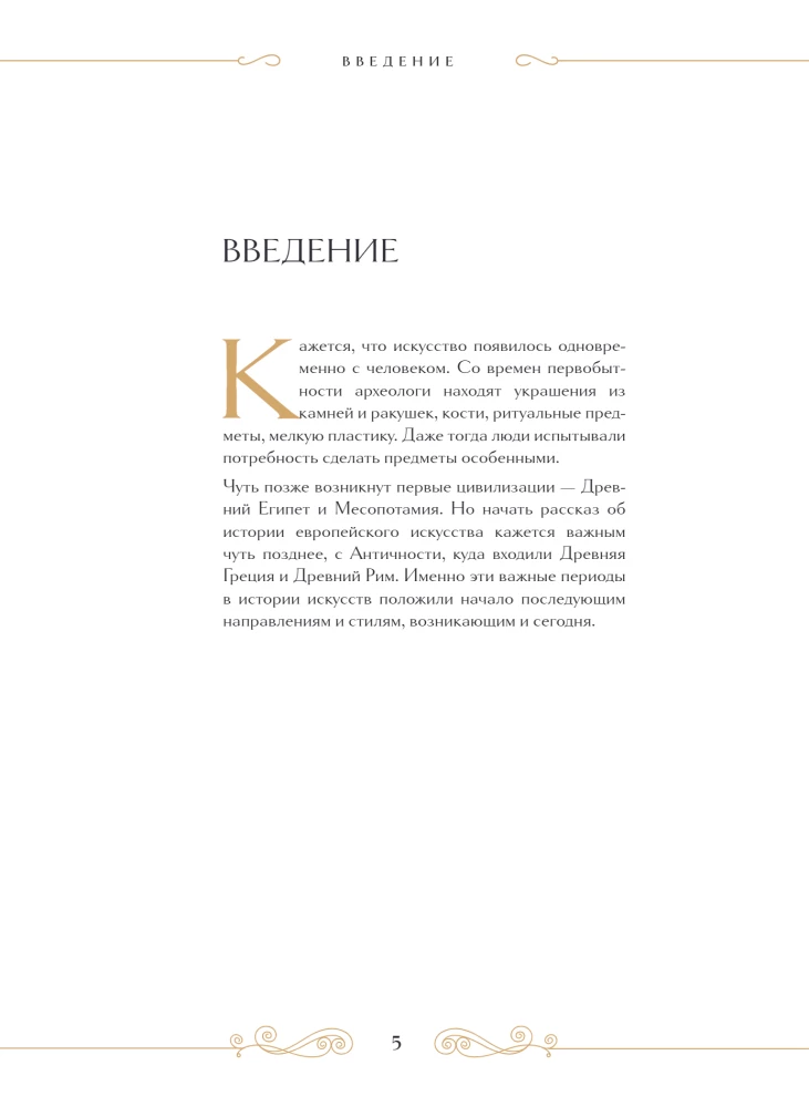 Шедевры вечности: великие произведения искусства, которые оживают на страницах