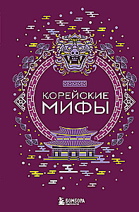 Korejiešu mīti