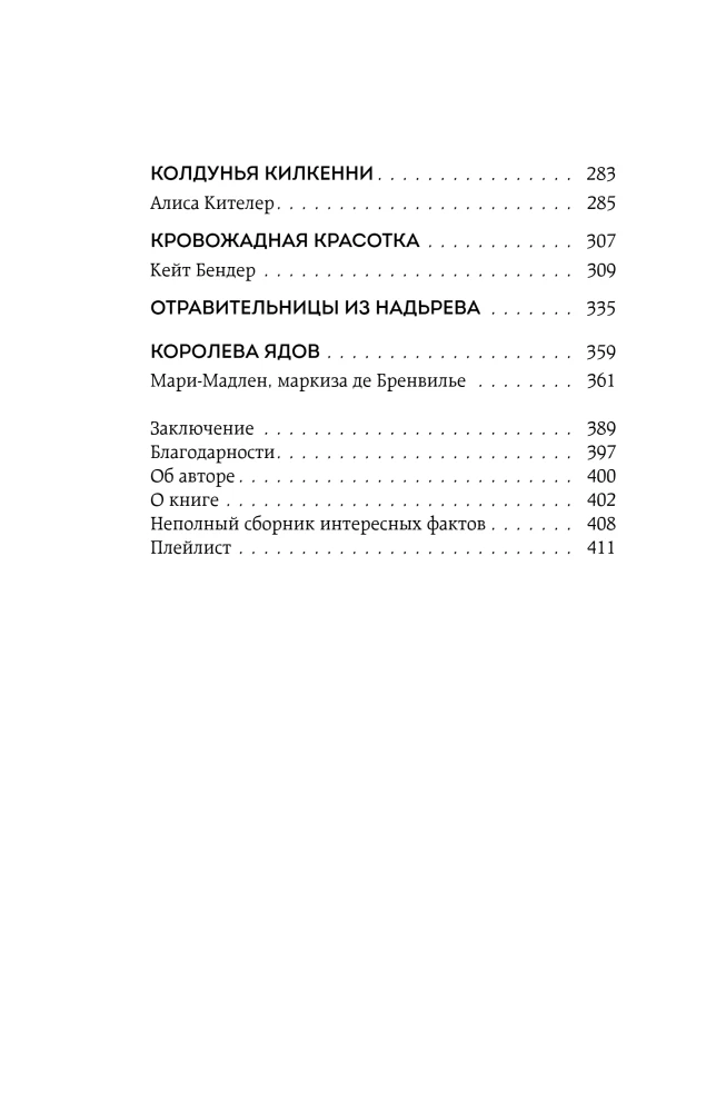 Леди-убийцы. Их ужасающие преступления и шокирующие приговоры