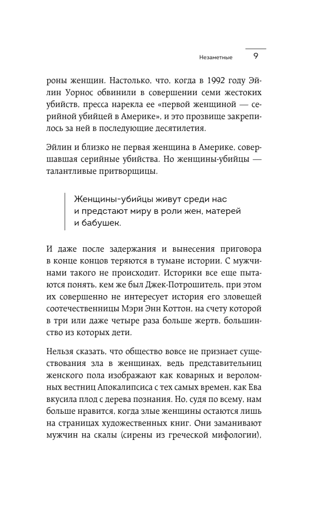 Леди-убийцы. Их ужасающие преступления и шокирующие приговоры