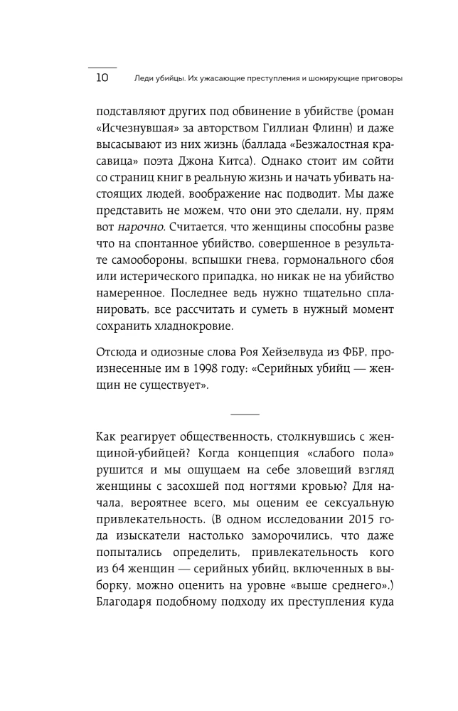 Леди-убийцы. Их ужасающие преступления и шокирующие приговоры